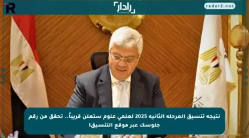 نتيجة تنسيق المرحلة الثانية 2025 لعلمي علوم ستعلن قريباً.. تحقق من رقم جلوسك عبر موقع التنسيق!